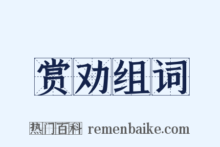 赏劝组词是什么意思的图片